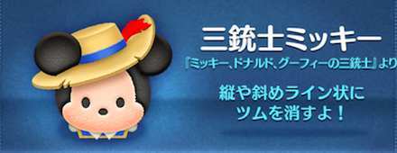 ツムツム ミッキー ドナルド グーフィーの三銃士のツム一覧 最新版 ゲームエイト