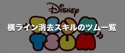 消去 ツム ライン 横