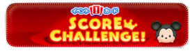 ミッキーのスコアチャレンジのバナー