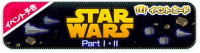 スターウォーズイベントのバナー