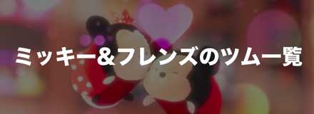 ミッキーフレンズのツム一覧