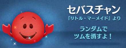 ツムツム 海に住むツム セバスチャンの画像