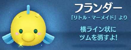 ツムツム ヒレのあるツム フランダーの画像