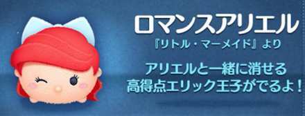 ツムツム ヒレのあるツム ロマンスアリエルの画像