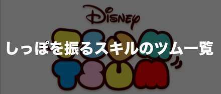 タイムボム ツムツム ツム を しっぽ 振る ツムツム しっぽを振るツムは誰？