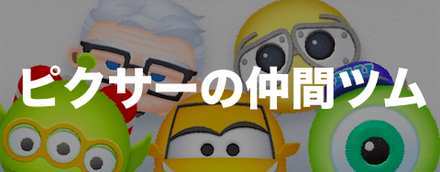 810 ピクサー の 仲間 で 【ツムツム】ピクサーの仲間ツム（ピクサーのツム）でツムを810個消す方法とおすすめツム【ピクサーストーリーブックス】｜ゲームエイト
