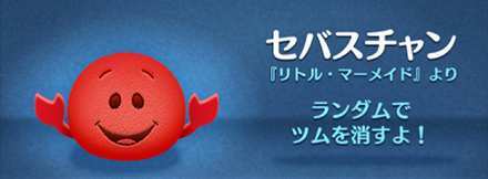 ほっぺが赤いツムのセバスチャンの画像