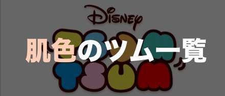肌色のツム一覧.png