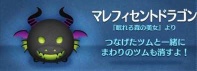 ツムツム】マレフィセントドラゴンの評価とスキルの使い方｜ゲームエイト