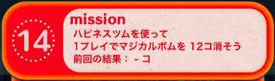 ビンゴ20枚目ミッション14の画像