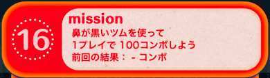 ビンゴ20枚目ミッション16の画像