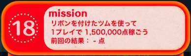 ビンゴ20枚目ミッション18の画像
