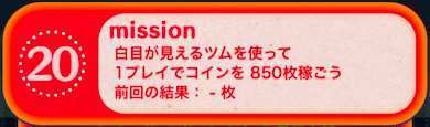 ビンゴ20枚目ミッション20の画像