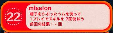 ビンゴ20枚目ミッション22の画像