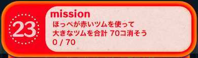 ビンゴ20枚目ミッション23の画像