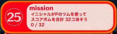 ビンゴ20枚目ミッション25の画像