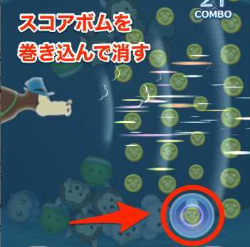 スコアボムを巻き込んで消す