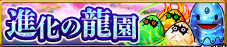 進化の龍園のバナー