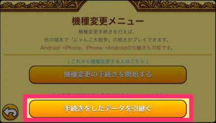 にゃんこ大戦争 データ引き継ぎ 機種変更のやり方 ゲームエイト