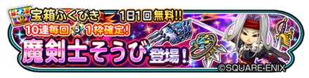 魔剣士装備ガチャのバナー
