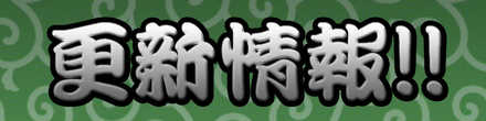 更新情報