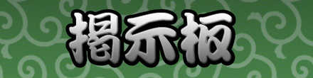 掲示板