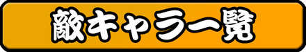 敵キャラ一覧
