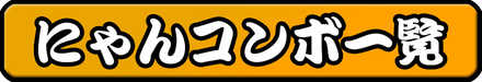 にゃんコンボ一覧