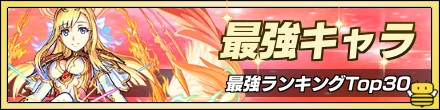 最強キャラランキング