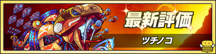 ツチノコの最新評価