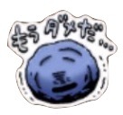 星ドラもうダメだのスタンプ