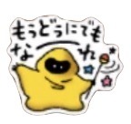 星ドラもうどうにでもなーれのスタンプ