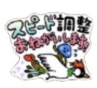 星ドラスピード調整のスタンプ