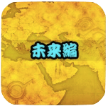 未来編のアイコン