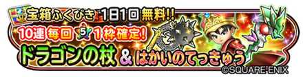 ドラゴンの杖&破壊の鉄球ガチャのバナー