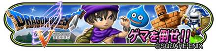 ドラクエ5復刻イベントバナー