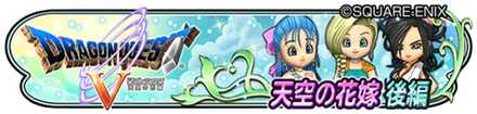 ドラクエ5復刻イベントバナー
