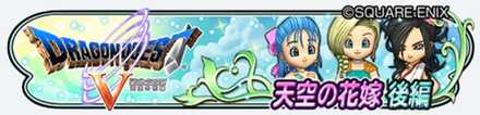 ドラクエⅤ後編イベントのバナー