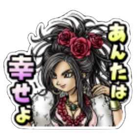 ドラクエⅤスタンプの画像