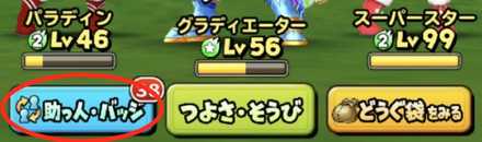 冒険バッジの付け方画像