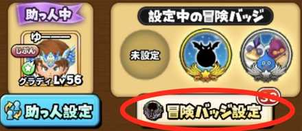 冒険バッジの付け方画像