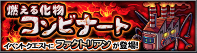 ファクトリアン 燃える化物コンビナート