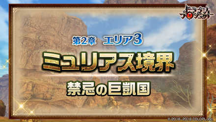 18 02 28 ドラゴンプロジェクト で本編ストーリーシリーズ第2章のエリア3 ミュリアス境界 が解放 新ssモンスターが当たる Ss確定10 1連クエストガチャ を1回無料プレゼント ゲームエイト