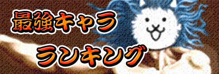 戦争 最強 大 キャラ ニャンコ ニャンコ大戦争のex最強ランキング！猛者の頂点はこいつ！｜ゲームモンジュ