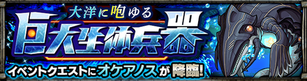 オケアノス攻略バナー