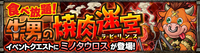 ミノタウロス降臨の攻略