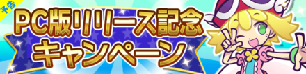 PC版リリースキャンペーンバナー