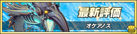 オケアノスの最新評価