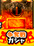 争奪戦ガシャのアイコン