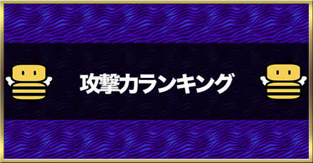 にゃんこ大戦争 攻撃力ランキングtop100 ゲームエイト